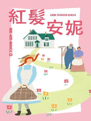 cover image of 我的第一套世界文學2